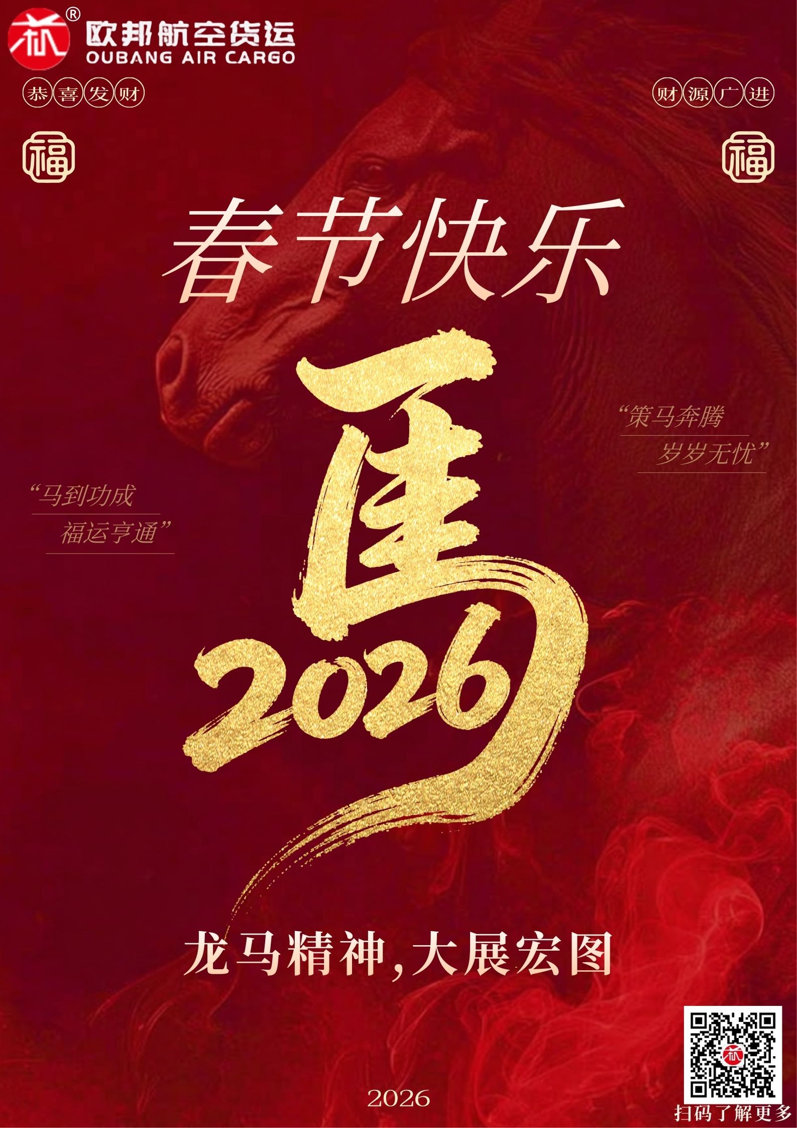 欧邦2026春节.jpg